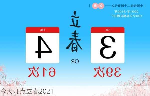 今天几点立春2021