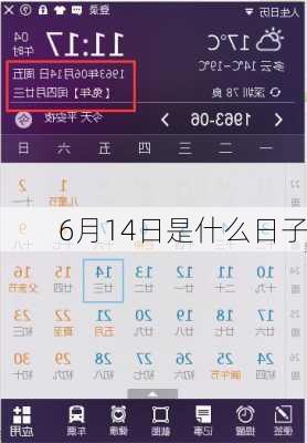 6月14日是什么日子