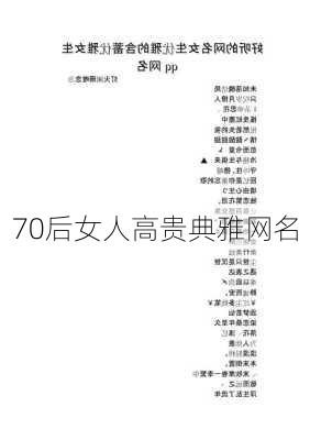 70后女人高贵典雅网名