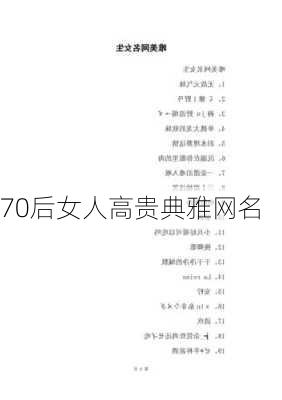 70后女人高贵典雅网名