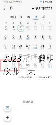 2023元旦假期放哪三天