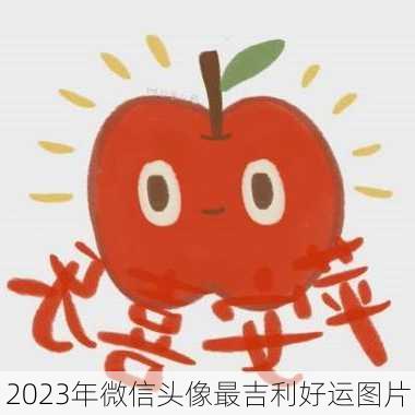 2023年微信头像最吉利好运图片