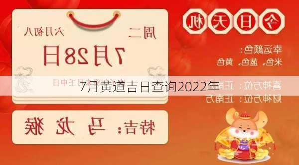 7月黄道吉日查询2022年