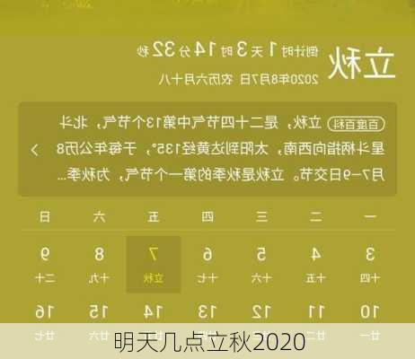 明天几点立秋2020