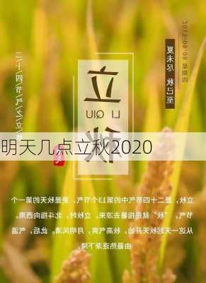 明天几点立秋2020