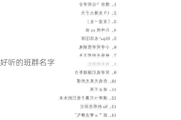 好听的班群名字