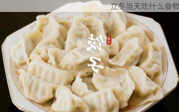 立冬当天吃什么食物