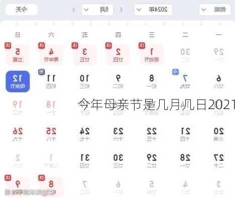 今年母亲节是几月几日2021