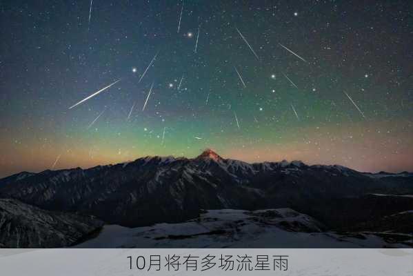 10月将有多场流星雨