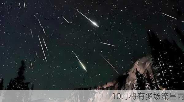 10月将有多场流星雨