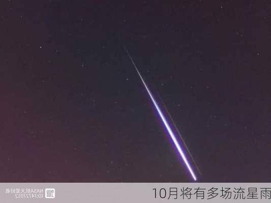 10月将有多场流星雨