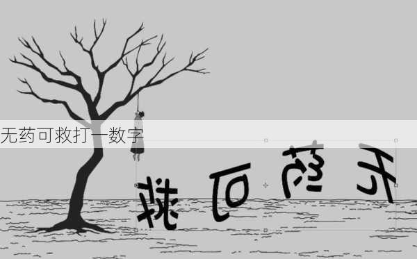 无药可救打一数字