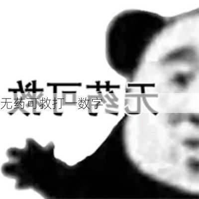 无药可救打一数字