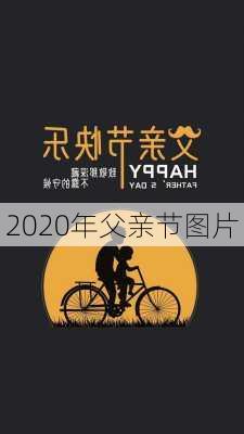 2020年父亲节图片