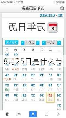 8月25日是什么节