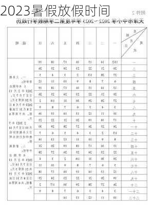 2023暑假放假时间