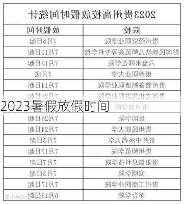 2023暑假放假时间