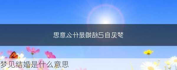 梦见结婚是什么意思