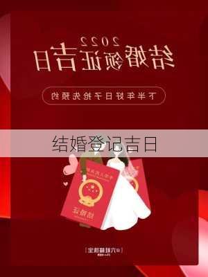 结婚登记吉日