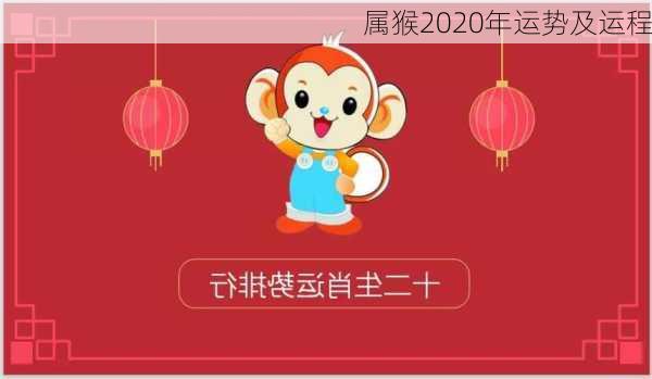 属猴2020年运势及运程