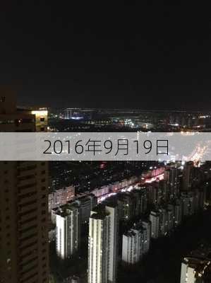 2016年9月19日