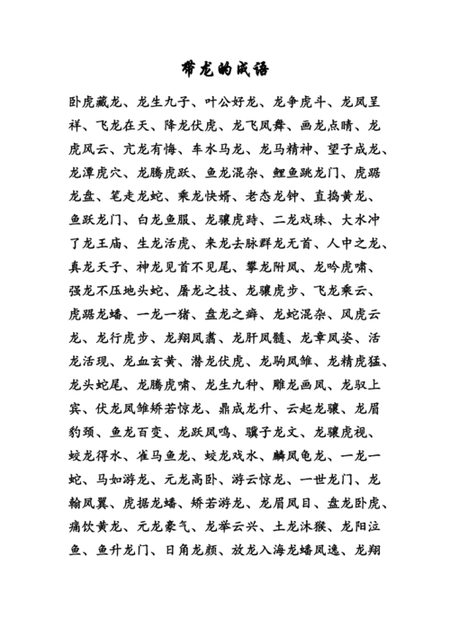 与龙有关的成语