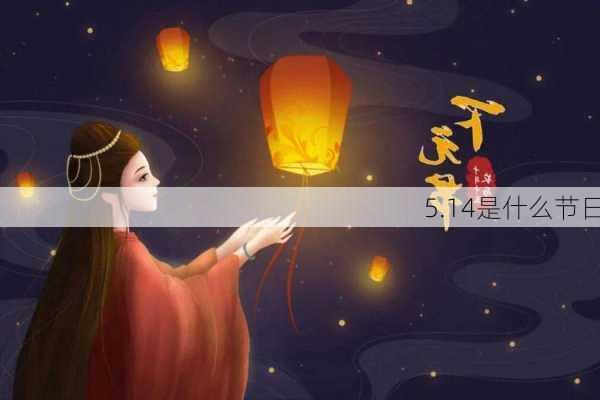 5.14是什么节日