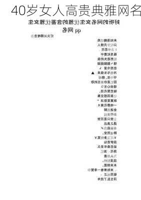 40岁女人高贵典雅网名