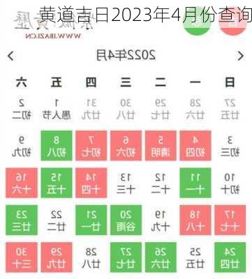 黄道吉日2023年4月份查询