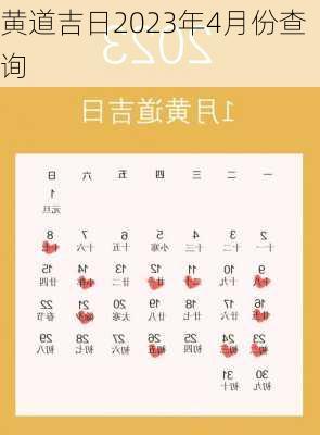 黄道吉日2023年4月份查询