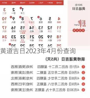 黄道吉日2023年4月份查询