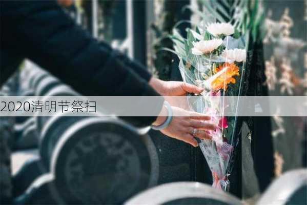 2020清明节祭扫