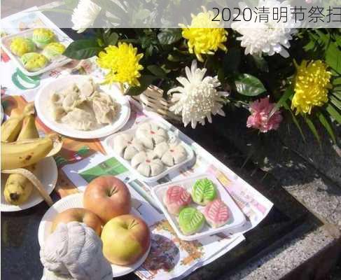 2020清明节祭扫