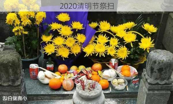 2020清明节祭扫