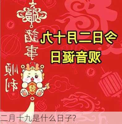 二月十九是什么日子?