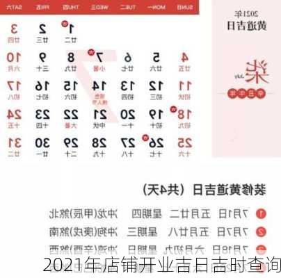 2021年店铺开业吉日吉时查询