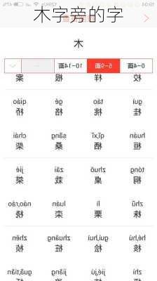 木字旁的字