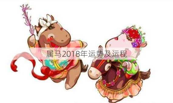 属马2018年运势及运程