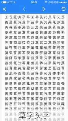 草字头字