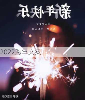 2022跨年文案