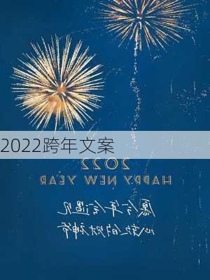 2022跨年文案