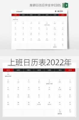 上班日历表2022年