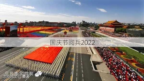 国庆节阅兵2022