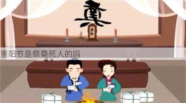 重阳节是祭奠死人的吗