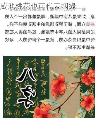 咸池桃花也可代表姻缘