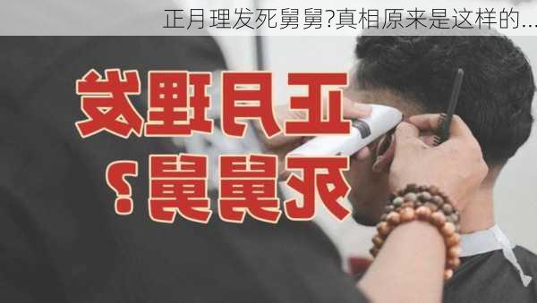 正月理发死舅舅?真相原来是这样的...