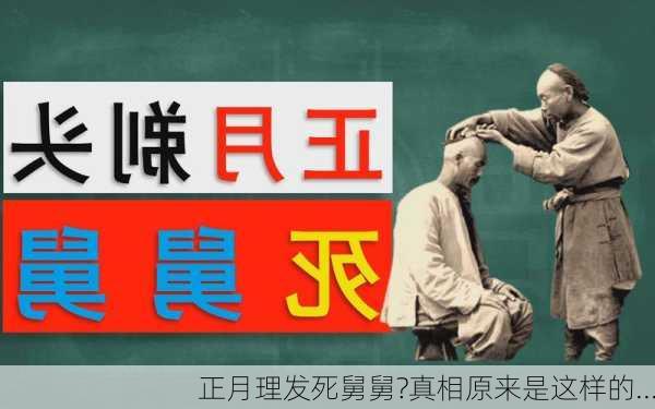 正月理发死舅舅?真相原来是这样的...