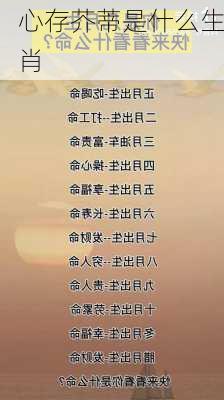 心存芥蒂是什么生肖