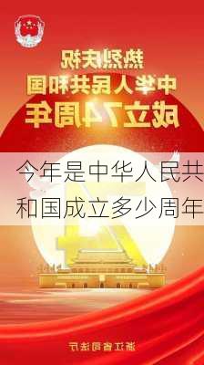 今年是中华人民共和国成立多少周年