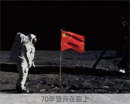 70年登月在路上